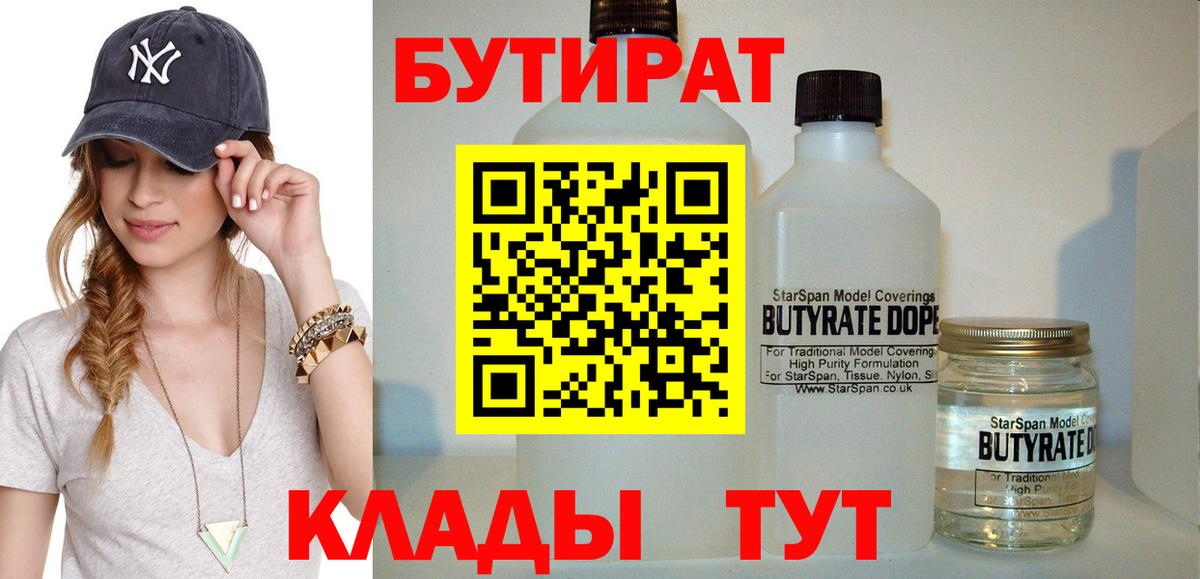 БУТИРАТ  БУТИРАТ вода  Вход с VPN  Грязи 