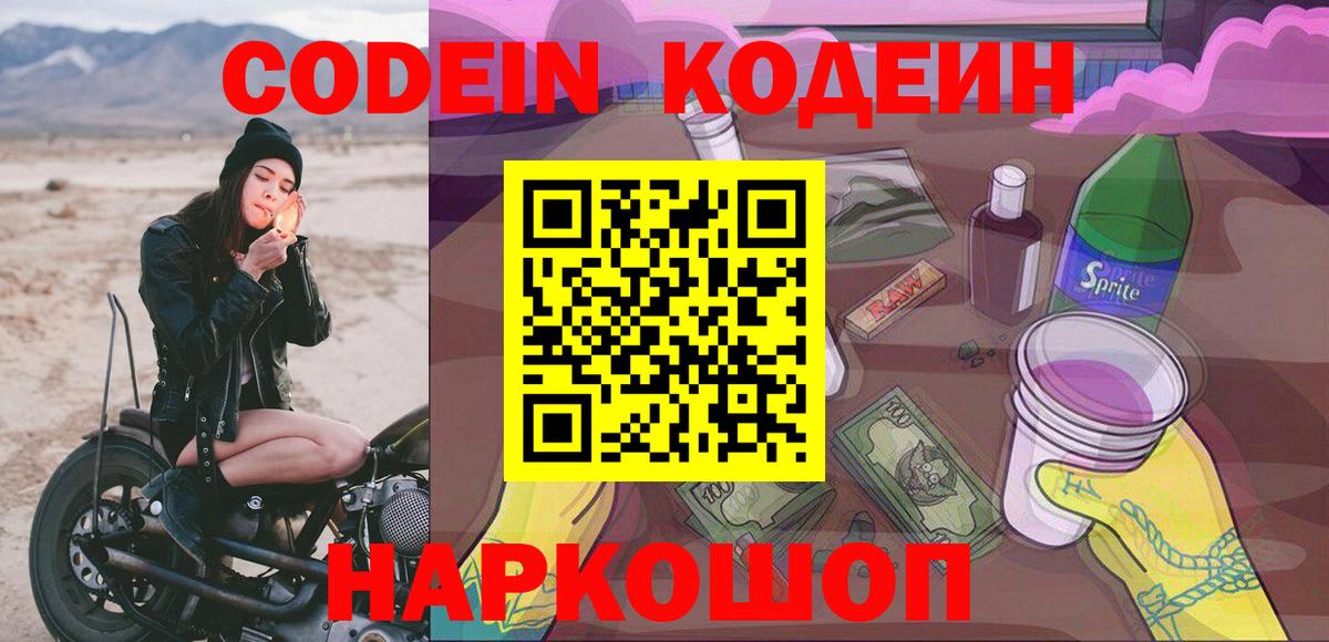 Codein напиток Lean (лин)  Вход с VPN  Грязи 